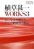 植草甚一WORKS〈3〉気になる男優たち、そして映画界の動向 (SCREEN Library) 植草甚一WORKS〈3〉気になる男優たち、そして映画界の動向 (SCREEN Library)