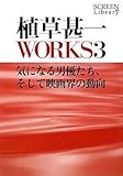 植草甚一WORKS〈3〉気になる男優たち、そして映画界の動向 (SCREEN Library)