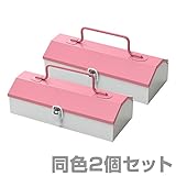 山善(YAMAZEN) 工具箱 ツールボックス スチール チャーミーボックス ミニ 同色2個セット CBM-TTC*2 ピンク