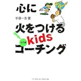 心に火をつけるKidsコーチング 投手編