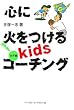 心に火をつけるkidsコーチング 投手編