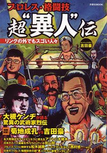 プロレス・格闘技超“異人”伝―リングの外でもスゴい人々 (洋泉社MOOK)