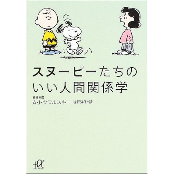 スヌーピーたちのいい人間関係学 講談社 A文庫 エイブラハム J ツワルスキー 笹野 洋子 本 通販 Amazon