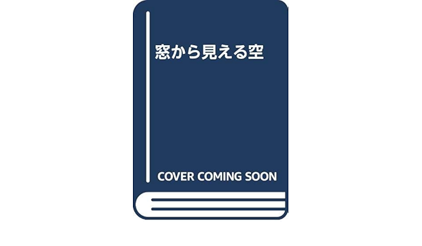 窓から見える空 井上加代子 本 通販 Amazon