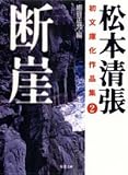 断崖―松本清張初文庫化作品集〈2〉 (双葉文庫)