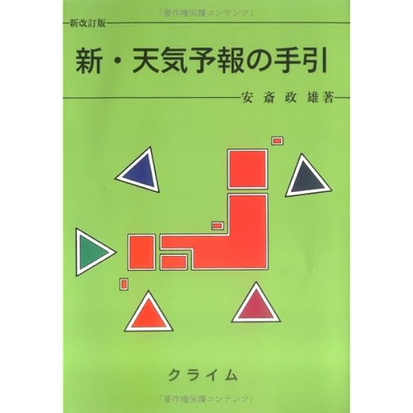 Amazon.co.jp: わかりやすい天気図の話 : クライム気象図書出版: 本