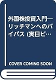 外国株投資入門: リッチマンへのバイパス (実日ビジネス)
