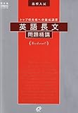 英語長文問題精講―高校入試