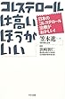 コレステロールは高いほうがいい―日本のコレステロール治療がおかしい!