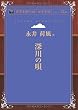 深川の唄 (青空文庫POD (大活字版))