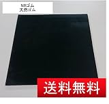 NR 10t 1000mm 1000mm 岡安ゴム 天然ゴム シート ゴム板 【 厚10mm × 1000mm × 1000mm 黒 】
