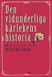 怪人エルキュールの数奇な愛の物語