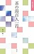 茶の湯百人一首 (淡交新書)