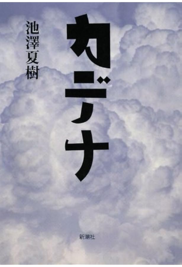 Amazon.co.jp: 静かな大地 (朝日文庫 い 38-5) : 池澤 夏樹: 本