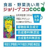 無添加 食器 哺乳瓶 野菜 果物洗い洗剤 ジョリーブ380ml