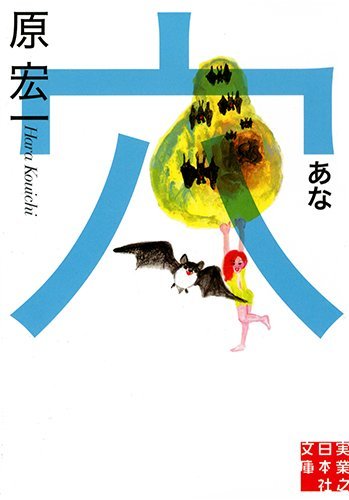 原宏一:穴 (実業之日本社文庫)