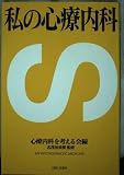 私の心療内科