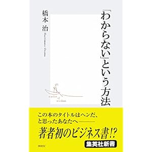 「わからない」という方法 (集英社新書) 「わからない」という方法 (集英社新書)