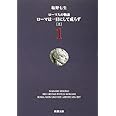 ローマ人の物語 (1) ― ローマは一日にして成らず(上) (新潮文庫)