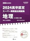 2024高卒認定スーパー実戦過去問題集　地理 (SUPER J-Book Series)