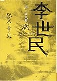 李世民 (上) 玄武篇 (日経文芸文庫)