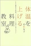 体温を上げる料理教室―いまの健康法は間違っている正しい食事に変えなさい by hakuas惠