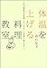 体温を上げる料理教室―いまの健康法は間違っている正しい食事に変えなさい 体温を上げる料理教室―いまの健康法は間違っている正しい食事に変えなさい