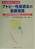 そこが知りたいQ&A アトピー性皮膚炎の最新知識―日本皮膚科学会患者相談システムに学ぶ