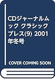 CDジャーナルムック クラシックプレス(9) 2001年冬号