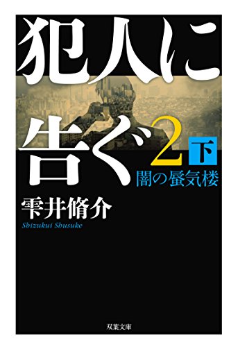 犯人に告ぐ(2)(下) 闇の蜃気楼 (双葉文庫)