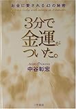 3分で金運がついた。―お金に愛される43の秘密