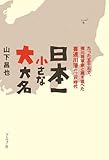 日本一小さな大大名―たった五千石で、徳川将軍家と肩を並べた喜連川藩の江戸時代