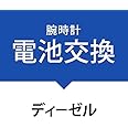 電池交換サービス腕時計［ディーゼル］DIESEL