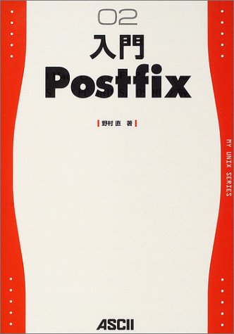 入門Postfix (My UNIX series (02)) 入門Postfix (My UNIX series (02))