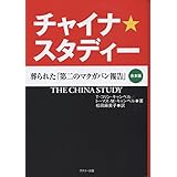 チャイナ・スタディー 葬られた「第二のマクガバン報告」(合本版)