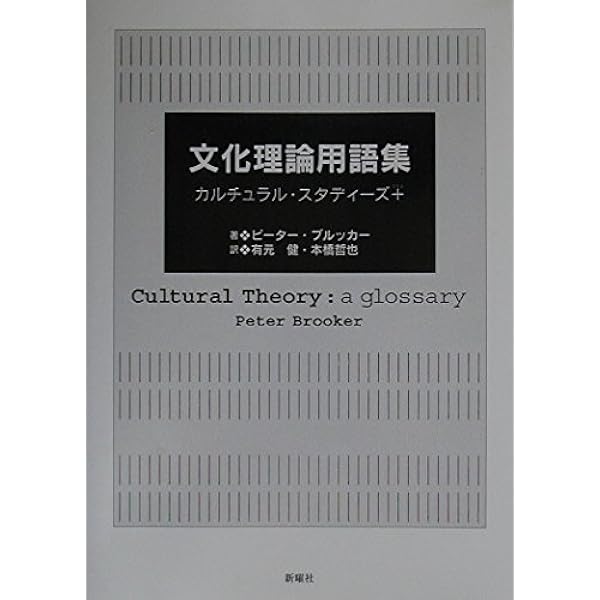 カルチュラル・スタディ-ズ入門: 理論と英国での発展 | グレアム