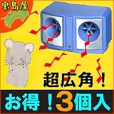 ねずみ音波防除器　スピーカー2（3個セット）【ねずみ退治・ネズミ駆除・撃退】