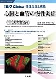 「慢性炎症と疾患」心臓と血管 (生活習慣病)2018年 02 月号 [雑誌]: バイオクリニカ 別冊