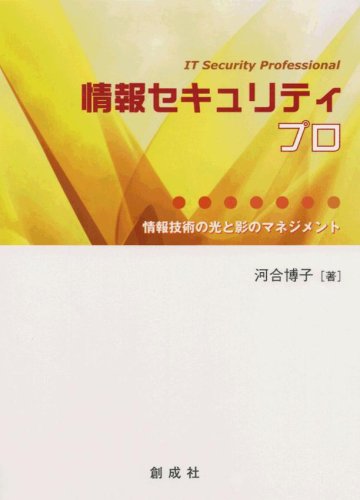 情報セキュリティプロ―情報技術の光と影のマネジメント