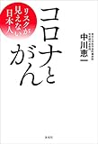 コロナとがん リスクが見えない日本人