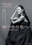 鏡の中の私へ バレリーナ西野麻衣子の軌跡