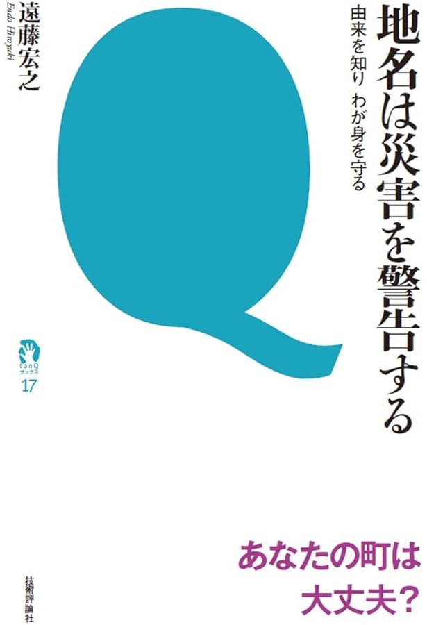 地名は警告する 日本の災害と地名 | 健一, 谷川 |本 | 通販 | Amazon