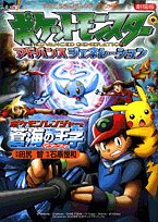 『劇場版ポケットモンスターアドバンスジェネレーション ポケモンレンジャーと蒼海の王子マナフィ』