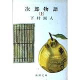 次郎物語(上) (新潮文庫)