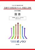 日本大学付属高等学校等 基礎学力到達度テスト 問題と詳解 国語 2020年度版