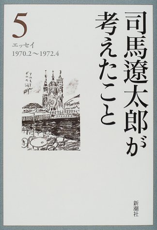 司馬遼太郎が考えたこと 5 エッセイ1970.2~1972.4