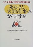 死ぬほど大切な仕事ってなんですか―リストラ・職場いじめ時代に過労死を考える