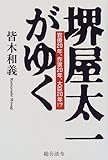 堺屋太一がゆく: 官僚20年、作家20年、大臣20年