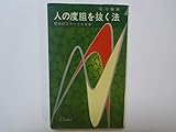 人の度胆を抜く法―気分がスカッとなる本 (1964年) (プレイ・ブックス)