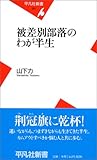 被差別部落のわが半生